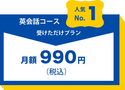 人気No.1英会話コース