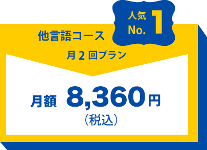 “人気No.1他言語コース