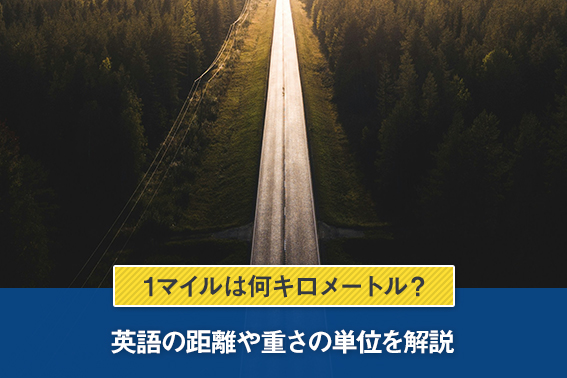 【例文付き】1マイルは何キロメートル？英語の距離や重さの単位を解説