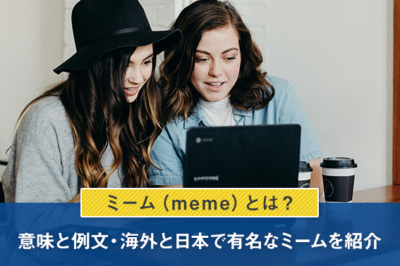 ミーム（meme）とは？意味と例文・海外と日本で有名なミームを紹介