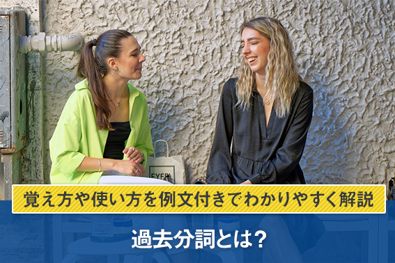 過去分詞とは？覚え方や使い方を例文付きでわかりやすく解説