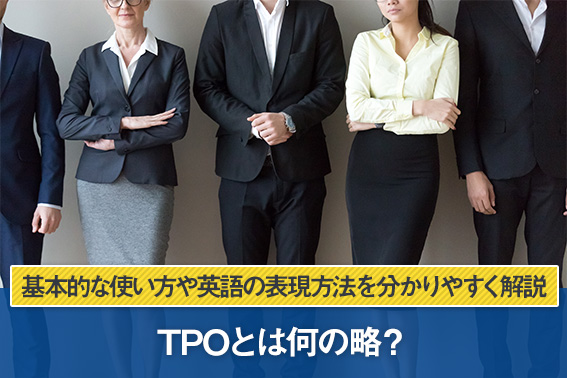TPOとは何の略？基本的な使い方や英語の表現方法を分かりやすく解説