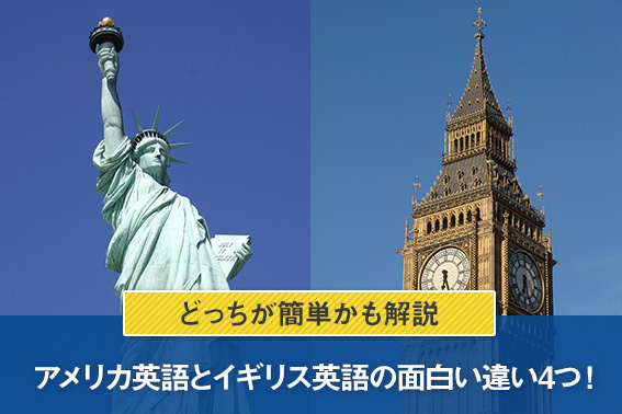 アメリカ英語とイギリス英語の面白い違い4つ！どっちが簡単かも解説