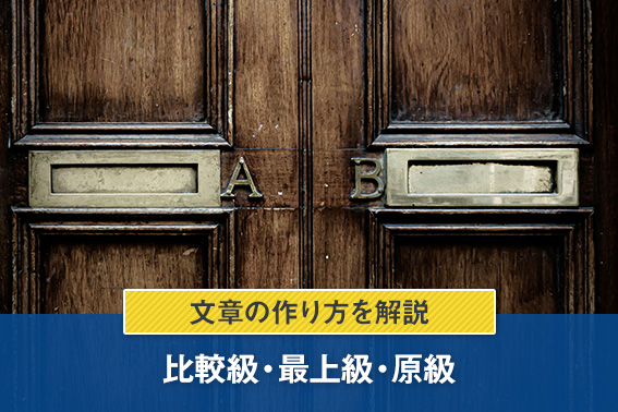 【例文付き】比較級・最上級・原級の文章の作り方を解説