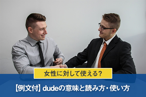 【例文付】dudeの意味と読み方・使い方｜女性に対して使える？