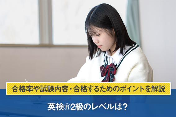 英検®2級のレベルは？合格率や試験内容・合格するためのポイントを解説