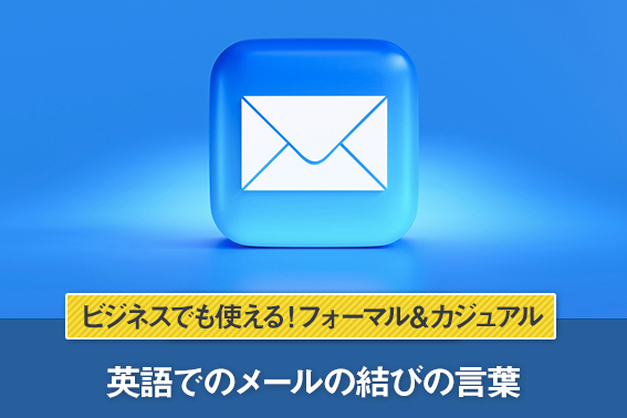 ビジネスでも使える！英語でのメールの結びの言葉｜フォーマル＆カジュアル