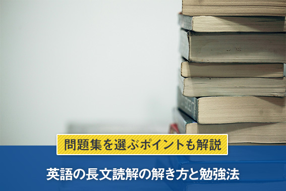 英語の長文読解の解き方と勉強法｜問題集を選ぶポイントも解説