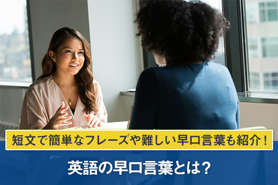 英語の早口言葉とは？短文で簡単なフレーズや難しい早口言葉も紹介！