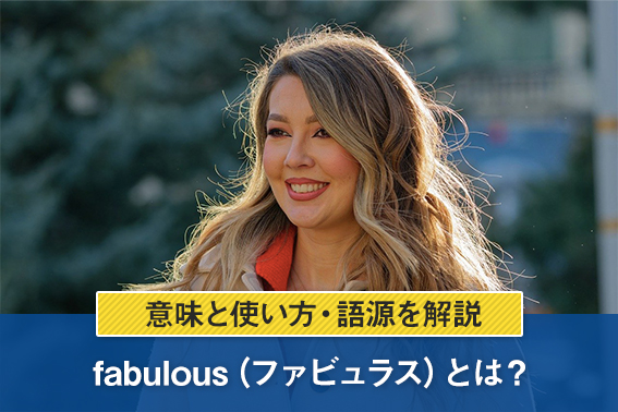 fabulous（ファビュラス）とは？意味と使い方・語源を解説