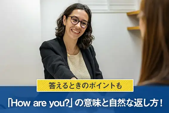 「How are you?」の意味と自然な返し方！答えるときのポイントも