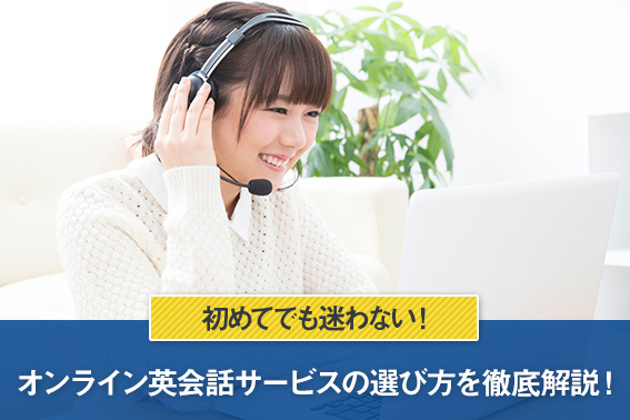 初めてでも迷わない！オンライン英会話サービスの選び方を徹底解説！