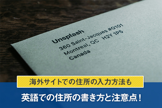 英語での住所の書き方と注意点！海外サイトでの住所の入力方法も