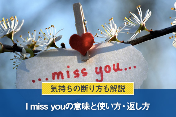 I miss youの意味と使い方・返し方｜気持ちの断り方も解説