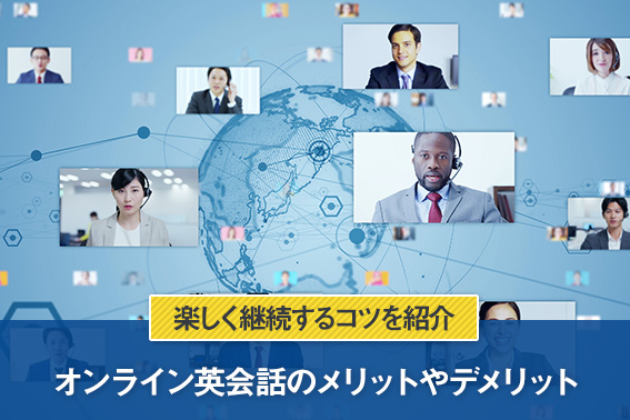 オンライン英会話のメリットやデメリット・楽しく継続するコツを紹介