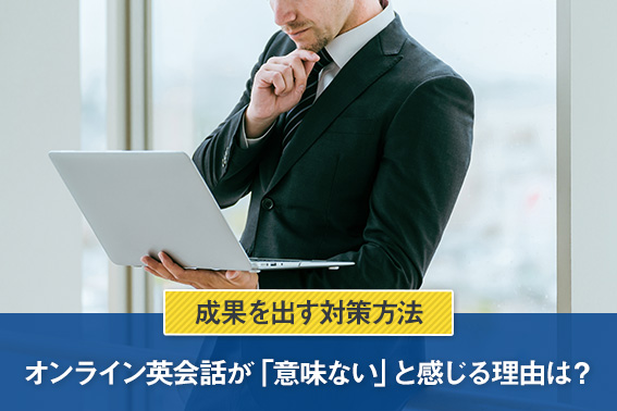 オンライン英会話が「意味ない」と感じる理由は？成果を出す対策方法