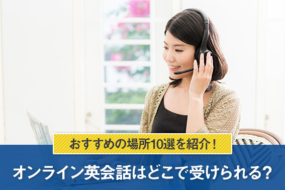 オンライン英会話はどこで受けられる？おすすめの場所10選を紹介！
