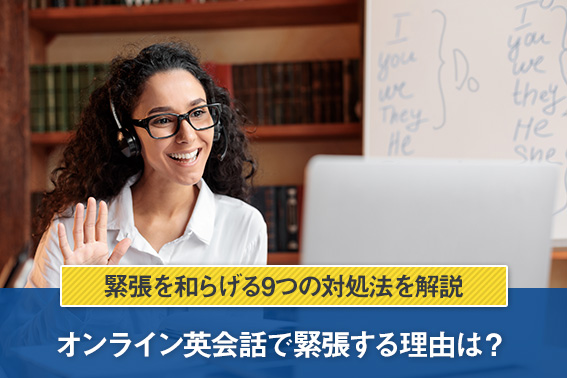 オンライン英会話で緊張する理由は？緊張を和らげる9つの対処法を解説
