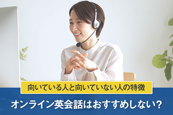 オンライン英会話はおすすめしない？向いている人と向いていない人の特徴