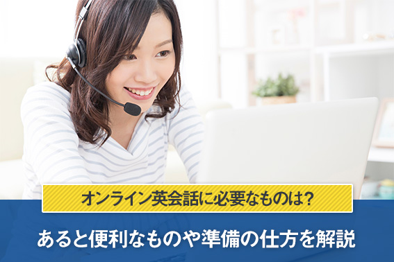 オンライン英会話に必要なものは？あると便利なものや準備の仕方を解説