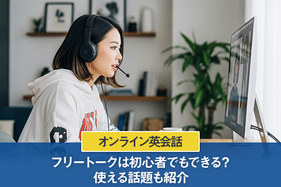 オンライン英会話のフリートークは初心者でもできる？使える話題も紹介
