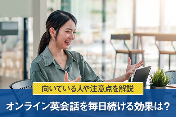 オンライン英会話を毎日続ける効果は？向いている人や注意点を解説