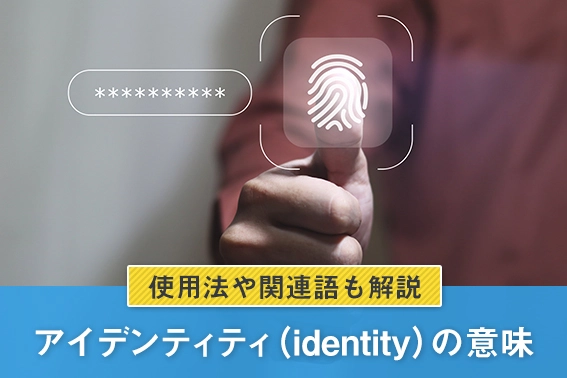 アイデンティティ（identity）の意味｜使用法や関連語も解説