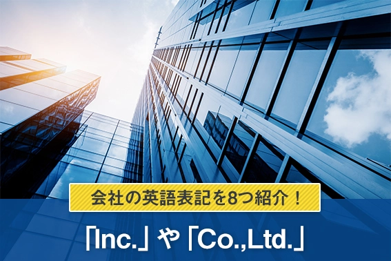 「Inc.」や「Co.,Ltd.」など会社の英語表記を8つ紹介！