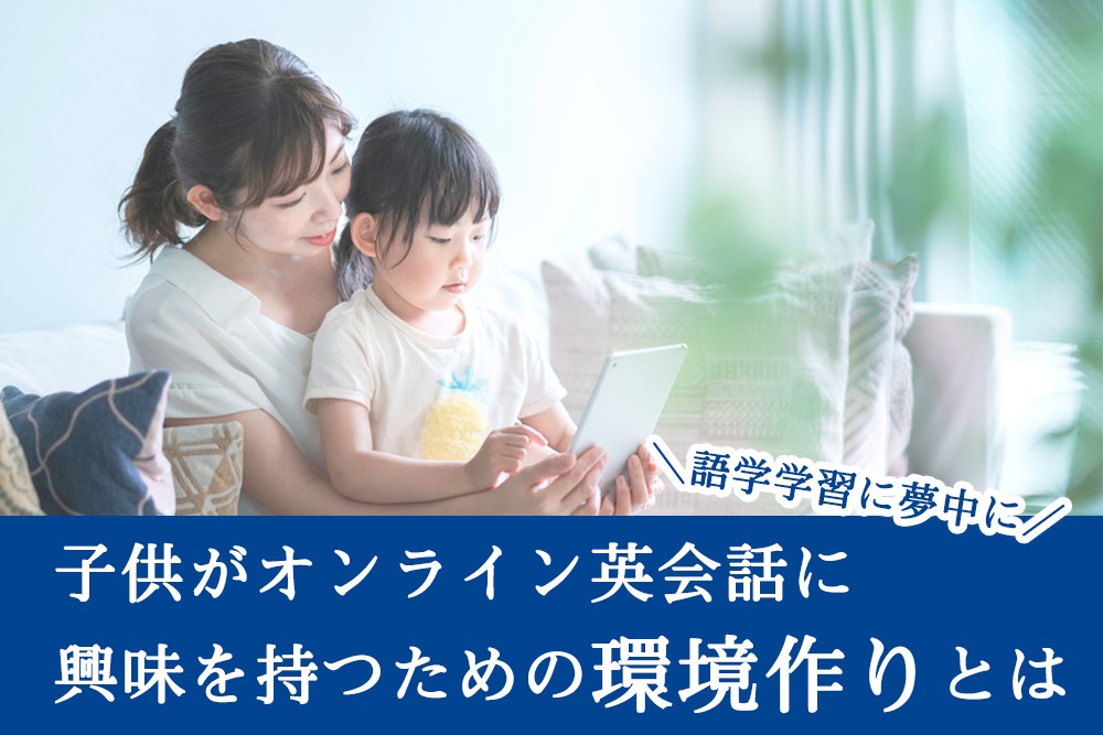 オンライン英会話が楽しい 子供が興味を持つための環境づくりとは コラム Eccオンラインレッスン