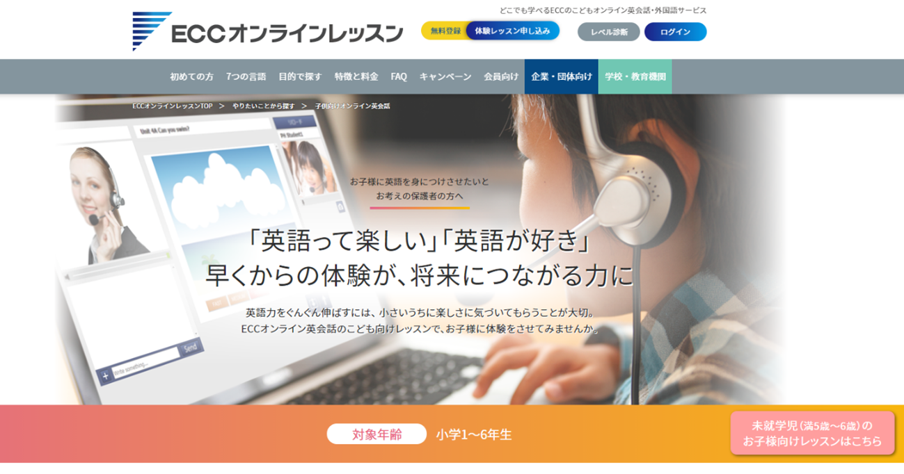 小学校英語の変化 子供にとってオンライン英会話のメリットとは コラム Eccオンラインレッスン