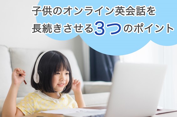 何が大事 子供のオンライン英会話を長続きさせる3つのポイント