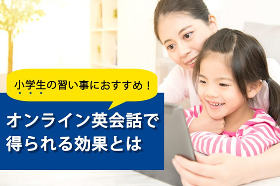 小学生の習い事におすすめ オンライン英会話で得られる効果とは