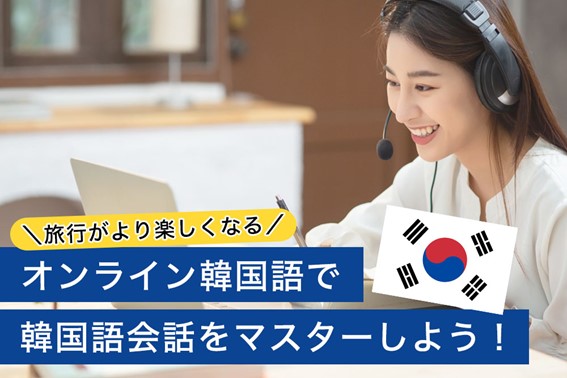 旅行がより楽しくなる！オンライン韓国語で韓国語会話をマスターしよう！