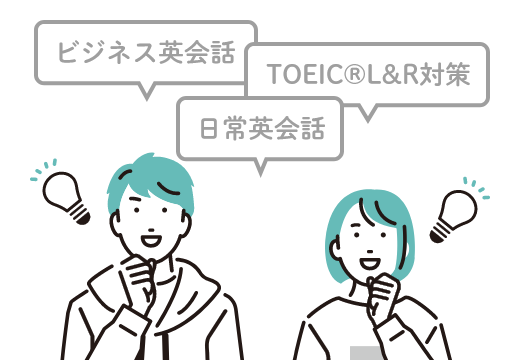 選考に必要なTOEIC®L&Rスコアも効率よくアップ