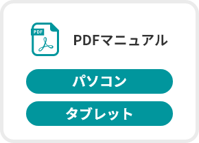 PDFマニュアル_パソコン・タブレット