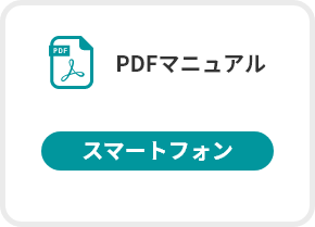 PDFマニュアル_スマートフォン
