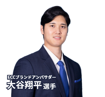 ECCブランドアンバサダー 大谷翔平選手