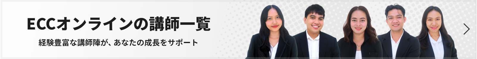 ECCオンラインの講師一覧