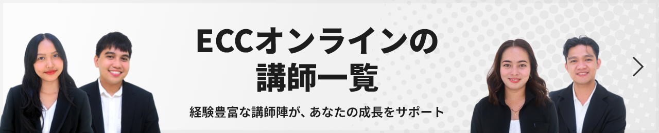 ECCオンラインの講師一覧