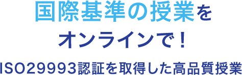 国際基準の授業をオンラインで! ISO29993認証を取得した高品質授業