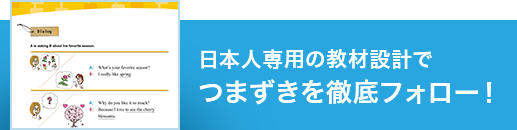 日本人専用の教材設計でつまずきを徹底フォロー!
