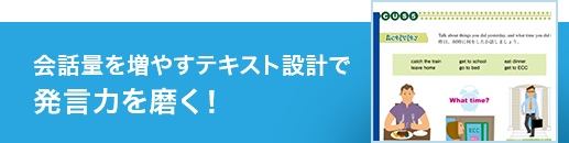 会話量を増やすテキスト設計で発言力を磨く!