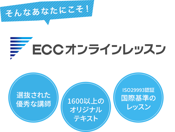 ECCオンラインレッスン