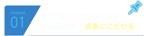 reason01 ECCオリジナルメソッド5段階理論で成果にこだわる