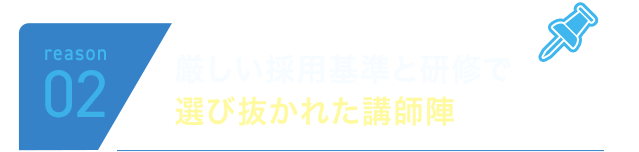 reason01 厳しい採用基準と研修で選び抜かれた講師陣