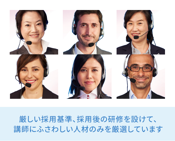 厳しい採用基準、採用後の研修を設けて、講師にふさわしい人材のみを厳選しています