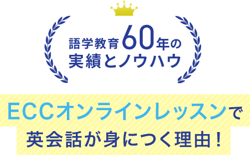 ECCオンラインレッスンで英会話が身につく理由!