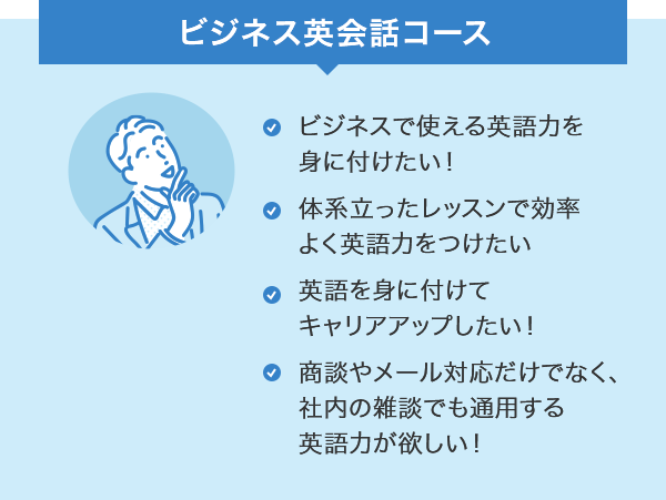 ビジネス英会話コース