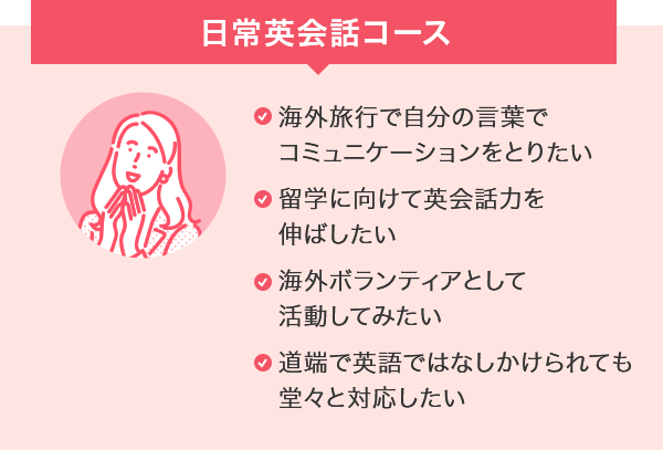 日常英会話コース