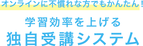 学習効率を上げる独自受講システム